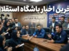 آخرین اخبار باشگاه استقلال امروز جمعه ۳ مهر ۱۴۰۵ | مصدومیت فرعباسی، بازگشت آسانی و وضعیت پنجره نقل‌وانتقالات