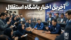 آخرین اخبار باشگاه استقلال امروز جمعه ۳ مهر ۱۴۰۵ | مصدومیت فرعباسی، بازگشت آسانی و وضعیت پنجره نقل‌وانتقالات