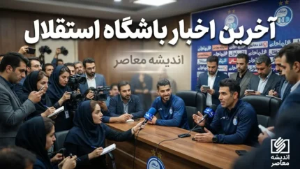 آخرین اخبار باشگاه استقلال امروز جمعه ۳ مهر ۱۴۰۵ | مصدومیت فرعباسی، بازگشت آسانی و وضعیت پنجره نقل‌وانتقالات