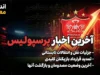 تغییرات مدیریتی در باشگاه پرسپولیس با انتخاب حسین صابری به عنوان رئیس جدید هیئت مدیره، و مصدومیت عجیب محمدمهدی زارع که حین دوش گرفتن پس از تمرین ریکاوری دچار بریدگی عمیق در پا شد، از مهم‌ترین اخبار امروز سرخ‌پوشان است. این مصدومیت باعث شد تا ۸ بخیه روی پای این مدافع کلیدی زده شود و حضور او در دیدار حساس هفته آینده برابر خیبر خرم‌آباد با تردید جدی مواجه شود .