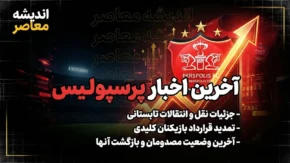 تغییرات مدیریتی در باشگاه پرسپولیس با انتخاب حسین صابری به عنوان رئیس جدید هیئت مدیره، و مصدومیت عجیب محمدمهدی زارع که حین دوش گرفتن پس از تمرین ریکاوری دچار بریدگی عمیق در پا شد، از مهم‌ترین اخبار امروز سرخ‌پوشان است. این مصدومیت باعث شد تا ۸ بخیه روی پای این مدافع کلیدی زده شود و حضور او در دیدار حساس هفته آینده برابر خیبر خرم‌آباد با تردید جدی مواجه شود .