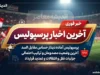 آخرین اخبار پرسپولیس امروز؛ چهارمین برد متوالی سرخپوشان و صعود به رده دوم جدول | خبرهای جدید پرسپولیس
