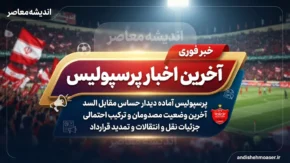 اخبار فوری لیگ برتر | پرسپولیس در آستانه آزمون بزرگ فصل؛ شش بازی سرنوشت‌ساز تا روشن شدن تصویر واقعی تیم تارتار / از خیبر و صنعت نفت تا سپاهان و گل‌گهر؛ سرخ‌پوشان در هفته‌های هفتم تا دوازدهم با حریفان دشواری روبرو می‌شوند
