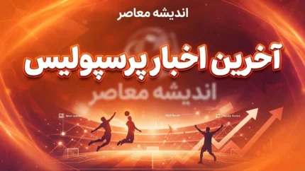 آخرین اخبار پرسپولیس امروز ۲۹ شهریور ۱۴۰۵ | تازه‌ترین خبرها از سرخپوشان، نقل‌وانتقالات و وضعیت تیم