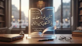 آخرین خبر از معوقات بازنشستگان تأمین اجتماعی؛ زمان واریز معوقات اردیبهشت ۱۴۰۵ اعلام شد