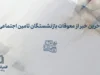 آخرین خبر از معوقات بازنشستگان تأمین اجتماعی؛ واریز معوقات اردیبهشت تا آبان‌ماه