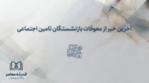 آخرین خبر از معوقات بازنشستگان تأمین اجتماعی؛ واریز معوقات اردیبهشت تا آبان‌ماه