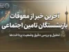 آخرین خبر از معوقات بازنشستگان تامین اجتماعی ۱۴۰۵ | زمان واریز معوقات اردیبهشت مشخص شد؟