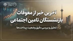 آخرین خبر از معوقات بازنشستگان تامین اجتماعی ۱۴۰۵ | زمان واریز معوقات اردیبهشت مشخص شد؟