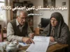 آخرین خبر از معوقات بازنشستگان تامین اجتماعی ۱۴۰۵ | واریز معوقات فروردین تمام شد؛ معوقات اردیبهشت کی پرداخت می شود؟