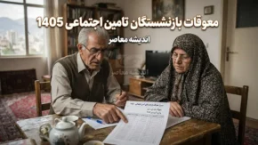 آخرین خبر از معوقات بازنشستگان تامین اجتماعی ۱۴۰۵ | واریز معوقات فروردین تمام شد؛ معوقات اردیبهشت کی پرداخت می شود؟