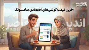 لیست قیمت گوشی‌های سامسونگ امروز ۱۷ مهر ۱۴۰۵؛ قیمت روز گلکسی A۰۷، A۱۷، A۲۶ و سایر مدل‌ها