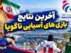 عملکرد کاروان ایران در بازی های آسیایی ناگویا ۲۰۲۶ | صعود یک پله ای و جهش ۶ طلایی / رتبه ششم با ۵۲ مدال رنگارنگ