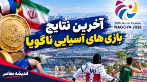 نتایج بازی های آسیایی امروز ۸ مهر ۱۴۰۵؛ صعود میرزازاده به فینال و آخرین وضعیت مدال‌های ایران در ناگویا