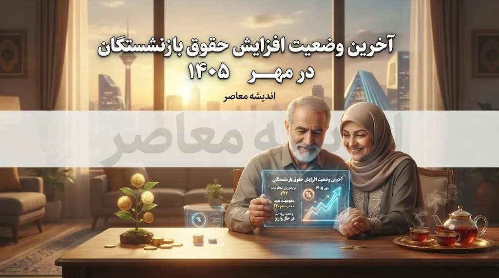 افزایش مجدد حقوق بازنشستگان در مهر ۱۴۰۵؛ آخرین جزئیات ترمیم حقوق، متناسب سازی و تصمیم جدید درباره مستمری بازنشستگان