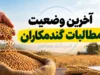 آخرین وضعیت مطالبات گندمکاران در یکم مهر ۱۴۰۵ | واریز ۲۷۵ همت و وعده پرداخت ۱۰۰ همت دیگر