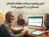 آخرین وضعیت پرداخت مطالبات گندمکاران در ۲۹ شهریور ۱۴۰۵ | واریز ۵۵ همت انجام شد؛ چند درصد مطالبات پرداخت شده است؟