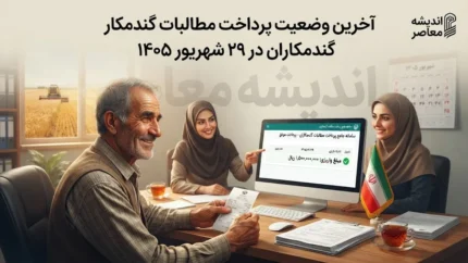 آخرین وضعیت پرداخت مطالبات گندمکاران ۱۴۰۵ | واریز ۲۷۵ همت انجام شد؛ پرداخت بیش از ۱۰۰ همت باقی‌مانده آغاز می‌شود