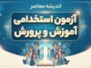 آزمون استخدامی آموزش و پرورش ۱۴۰۵؛ آخرین خبر از ثبت نام، ظرفیت و زمان برگزاری آزمون
