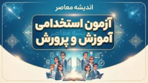 آزمون استخدامی آموزش و پرورش ۱۴۰۵؛ آخرین خبر از ثبت نام، ظرفیت و زمان برگزاری آزمون