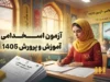 آزمون استخدامی آموزش و پرورش ۱۴۰۵ | زمان ثبت نام، شرایط، رشته ها و آخرین اخبار