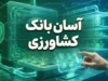 آسان بانک کشاورزی ۱۴۰۵؛ ورود به سامانه، ثبت نام وام، پیگیری درخواست و خدمات سامانه آسان