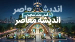 اینترنت بانک کشاورزی ۱۴۰۵؛ لینک مستقیم ورود به سامانه جدید، راهنمای ثبت‌نام و خدمات غیرحضوری