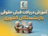 دریافت فیش حقوقی بازنشستگان کشوری؛ آموزش مشاهده و دانلود فیش حقوقی با کد ملی