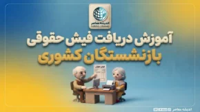 دریافت فیش حقوقی بازنشستگان کشوری؛ آموزش مشاهده و دانلود فیش حقوقی با کد ملی