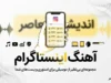 آهنگ معین سفر کردم که از یادم بری ریمیکس اینستاگرام