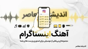 آهنگ معین سفر کردم که از یادم بری ریمیکس اینستاگرام