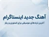 آهنگ جدید اینستاگرام ۱۴۰۵؛ جدیدترین آهنگ های ترند ریلز و استوری + اسم آهنگ های معروف اینستا