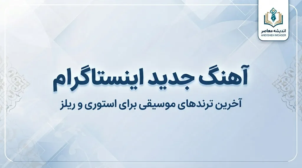 آهنگ جدید اینستاگرام ۱۴۰۵؛ جدیدترین آهنگ های ترند ریلز و استوری + اسم آهنگ های معروف اینستا