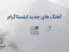 تیتر: آهنگ های جدید اینستاگرام ۱۴۰۵؛ جدیدترین آهنگ های ترند برای ریلز و استوری