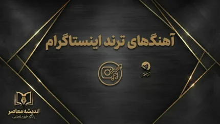 آهنگ‌های ترند اینستاگرام ۱۴۰۵؛ جدیدترین موزیک‌های محبوب ریلز و استوری