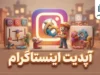 آپدیت اینستاگرام ۱۴۰۵؛ آموزش به روزرسانی اینستاگرام اندروید و آیفون و دانلود آخرین نسخه