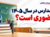 آیا مدارس در سال ۱۴۰۵ حضوری است؟ آخرین خبر درباره بازگشایی مدارس و کلاس های درس