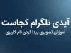 آیدی تلگرام کجاست؟ آموزش پیدا کردن آیدی تلگرام در گوشی و نحوه ساخت Username