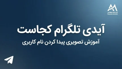آیدی تلگرام کجاست؟ آموزش پیدا کردن آیدی تلگرام در گوشی و نحوه ساخت Username