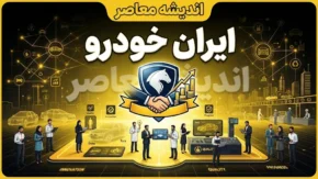 ابران خودرو؛ راهنمای کامل + بررسی اشتباه رایج با ایران خودرو و هشدار مهم درباره کلاهبرداری