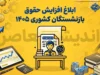 خبر فوری حقوق بازنشستگان کشوری مهر ۱۴۰۵؛ آخرین جزئیات افزایش حقوق، متناسب‌سازی و پرداخت‌ها