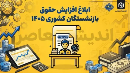 خبر فوری حقوق بازنشستگان کشوری مهر ۱۴۰۵؛ آخرین جزئیات افزایش حقوق، متناسب‌سازی و پرداخت‌ها