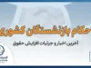 دانلود احکام حقوقی بازنشستگان کشوری | نحوه مشاهده و دریافت حکم حقوقی از سامانه صندوق بازنشستگی