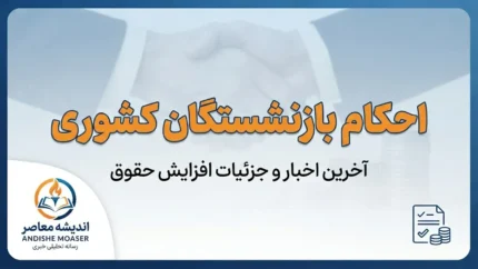 دانلود احکام حقوقی بازنشستگان کشوری | نحوه مشاهده و دریافت حکم حقوقی از سامانه صندوق بازنشستگی