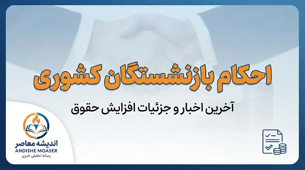 صفر تا صد دریافت وام بازنشستگان کشوری ۱۴۰۵ | مبلغ وام، شرایط، ثبت نام، اقساط و نحوه پیگیری وام ضروری بازنشستگان