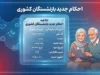 احکام جدید بازنشستگان کشوری ۱۴۰۵؛ جزئیات اصلاح حکم و نحوه دریافت آنلاین
