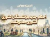 احکام جدید بازنشستگان کشوری صادر شد؛ جزئیات افزایش حقوق، متناسب سازی و فوق العاده خاص ۱۴۰۵
