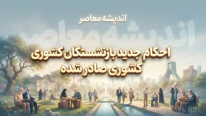 احکام جدید بازنشستگان کشوری صادر شد؛ جزئیات افزایش حقوق، متناسب سازی و فوق العاده خاص ۱۴۰۵