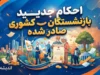 احکام جدید بازنشستگان کشوری صادر شد؛ افزایش حقوق و متناسب سازی در حکم ۱۴۰۵ + جزئیات تغییرات