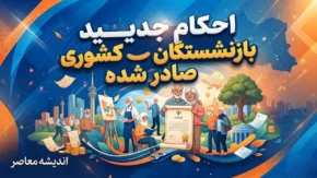 احکام جدید بازنشستگان کشوری صادر شد؛ افزایش حقوق و متناسب سازی در حکم ۱۴۰۵ + جزئیات تغییرات